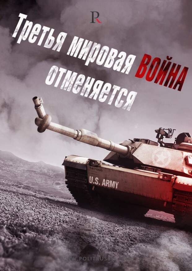 Третья мировая отменяется