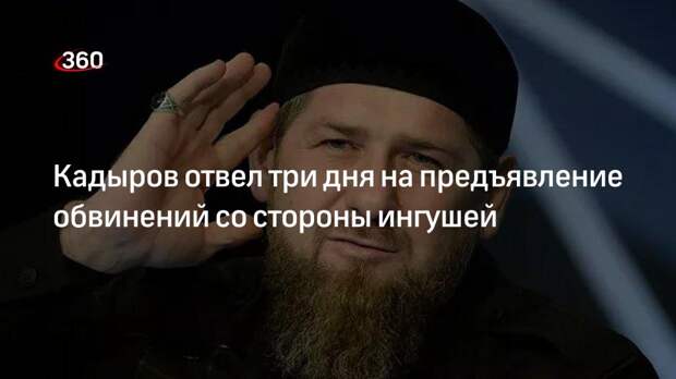 Кадыров отвел три дня на предъявление обвинений со стороны ингушей