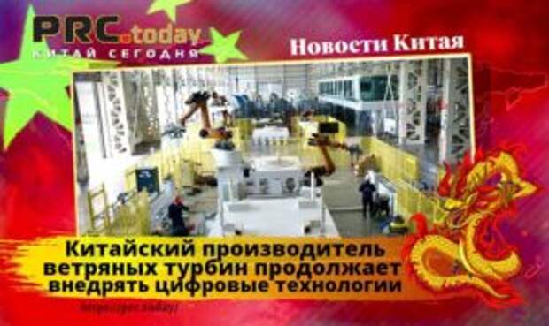 Китайский производитель ветряных турбин продолжает внедрять цифровые технологии