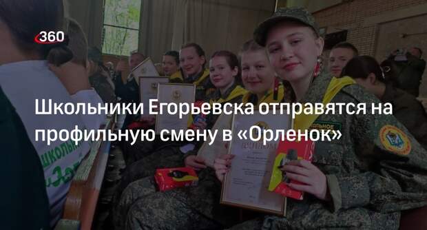 Школьники Егорьевска отправятся на профильную смену в «Орленок»