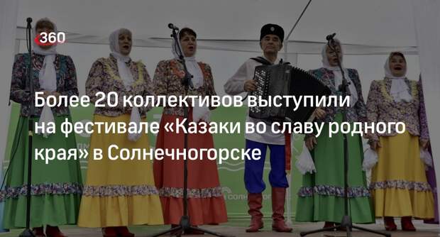 Более 20 коллективов выступили на фестивале «Казаки во славу родного края» в Солнечногорске