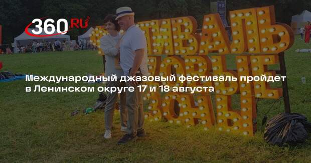Международный джазовый фестиваль пройдет в Ленинском округе 17 и 18 августа
