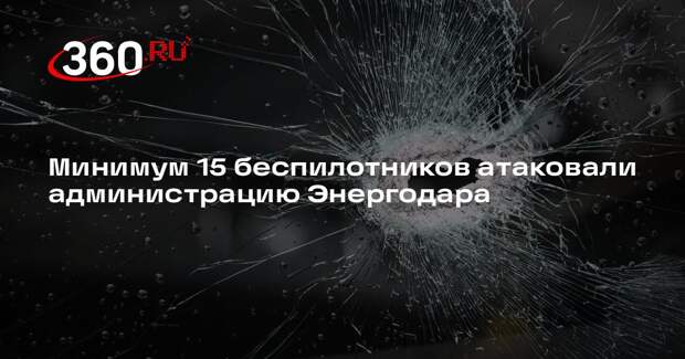 Минимум 15 беспилотников атаковали администрацию Энергодара