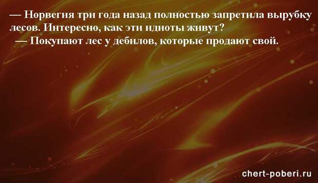 Самые смешные анекдоты ежедневная подборка chert-poberi-anekdoty-chert-poberi-anekdoty-20480217102020-6 картинка chert-poberi-anekdoty-20480217102020-6