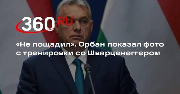 Орбан потренировался со Шварценеггером в фитнес-центре Будапешта