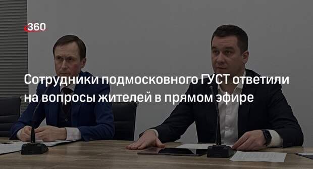 Сотрудники подмосковного ГУСТ ответили на вопросы жителей в прямом эфире