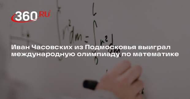Иван Часовских из Подмосковья выиграл международную олимпиаду по математике