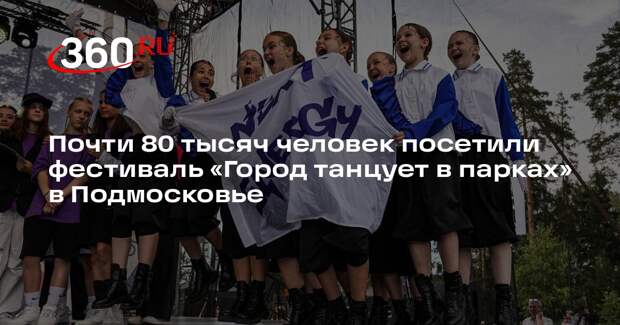 Почти 80 тысяч человек посетили фестиваль «Город танцует в парках» в Подмосковье