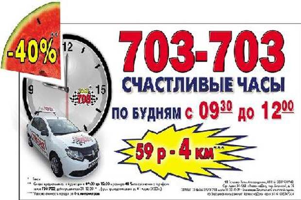 Такси в тамбове номера телефонов. Такси 703-703 Тамбов. Такси 703703 Тамбов. Счастливый час в такси. Такси Тамбов номера.