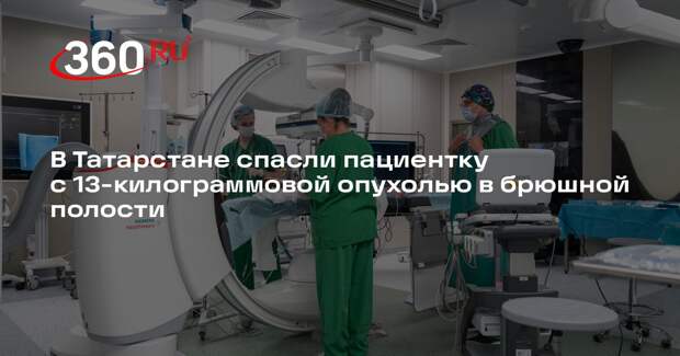 В Татарстане спасли пациентку с 13-килограммовой опухолью в брюшной полости