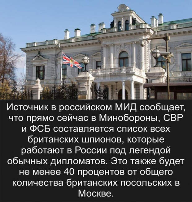 Россия в ответ на провокацию Лондона вышлет всех британских шпионов Россия в ответ на провокацию Лондона вышлет всех британских шпионов