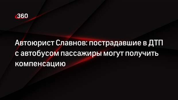 Автоюрист Славнов: пострадавшие в ДТП с автобусом пассажиры могут получить компенсацию