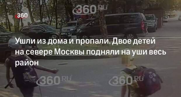 Источник 360.ru: пропавшие севере Москвы дети на самом деле ушли в поход