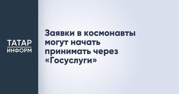 Заявки в космонавты могут начать принимать через «Госуслуги»