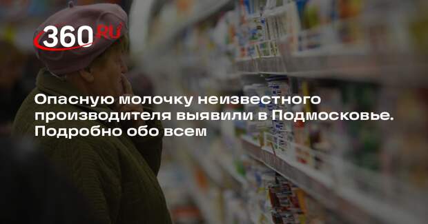 Молочные продукты несуществующего производителя выявили в магазинах Подмосковья