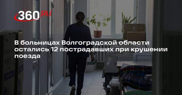 Волгоградский Минздрав: 12 пассажиров остаются в больницах после ЧП с поездом