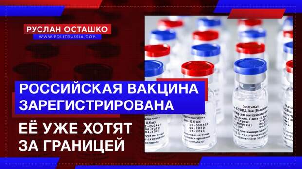 Российская вакцина от коронавируса зарегистрирована. Её уже хотят за границей