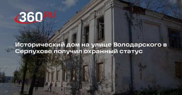 Исторический дом на улице Володарского в Серпухове получил охранный статус