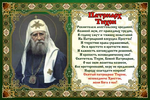 9 октября - День прославления святителя Тихона, патриарха Московского и всея Руси (1989).