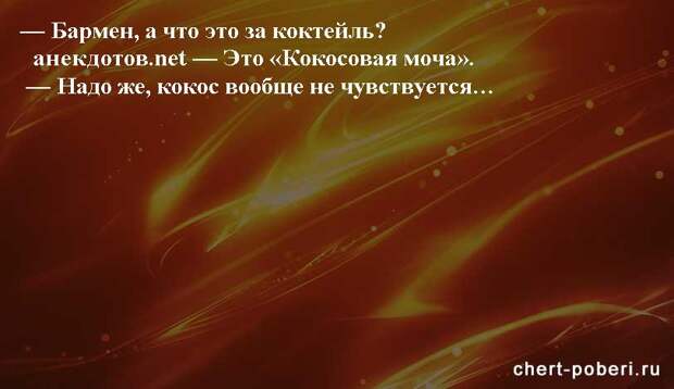 Самые смешные анекдоты ежедневная подборка chert-poberi-anekdoty-chert-poberi-anekdoty-58050412112020-2 картинка chert-poberi-anekdoty-58050412112020-2