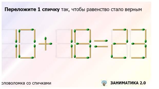 Переложите только одну спичку