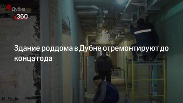Здание роддома в Дубне отремонтируют до конца года