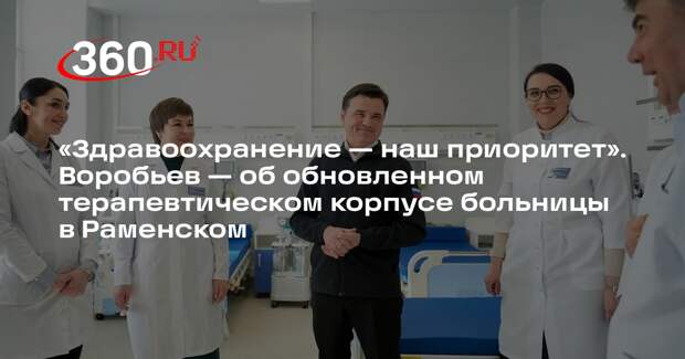 Андрей Воробьев: терапевтический корпус больницы в Раменском запустят в марте