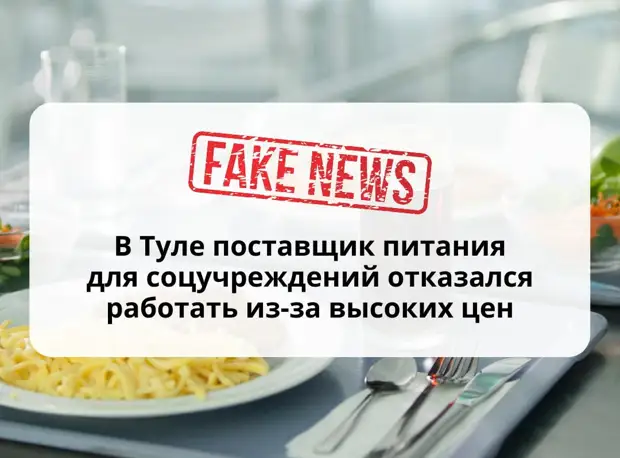 Новости об отказе тульского поставщика продуктов от контрактов из-за роста цен оказались фейком