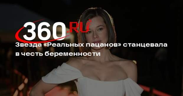 Актриса Шпица с помощью танца объявила о беременности