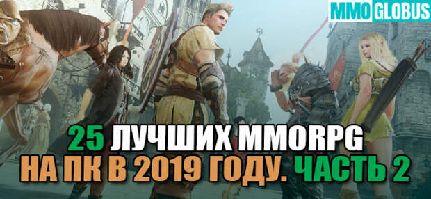 25 лучших MMORPG на ПК в 2019 году