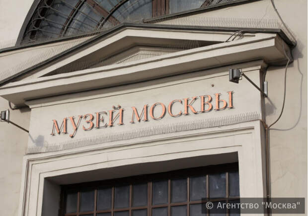 Музей Москвы