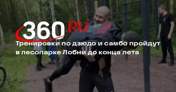 Тренировки по дзюдо и самбо пройдут в лесопарке Лобни до конца лета