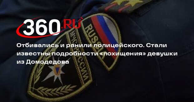Пропавшая девушка из Домодедова вместе с парнем отбивалась от полиции