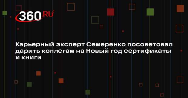 Карьерный эксперт Семеренко посоветовал дарить коллегам на Новый год сертификаты и книги