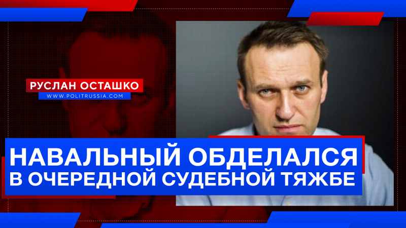 Навальный обделался в судебной тяжбе против крымского мясокомбината