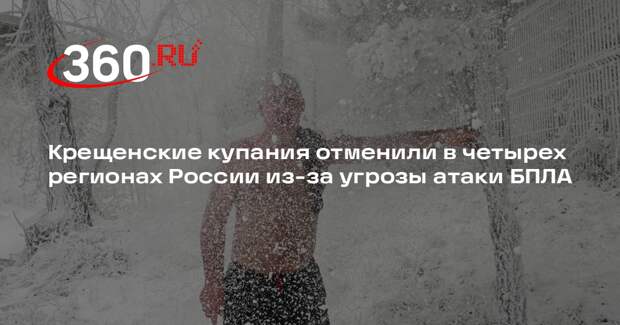 Крещенские купания отменили в четырех регионах России из-за угрозы атаки БПЛА