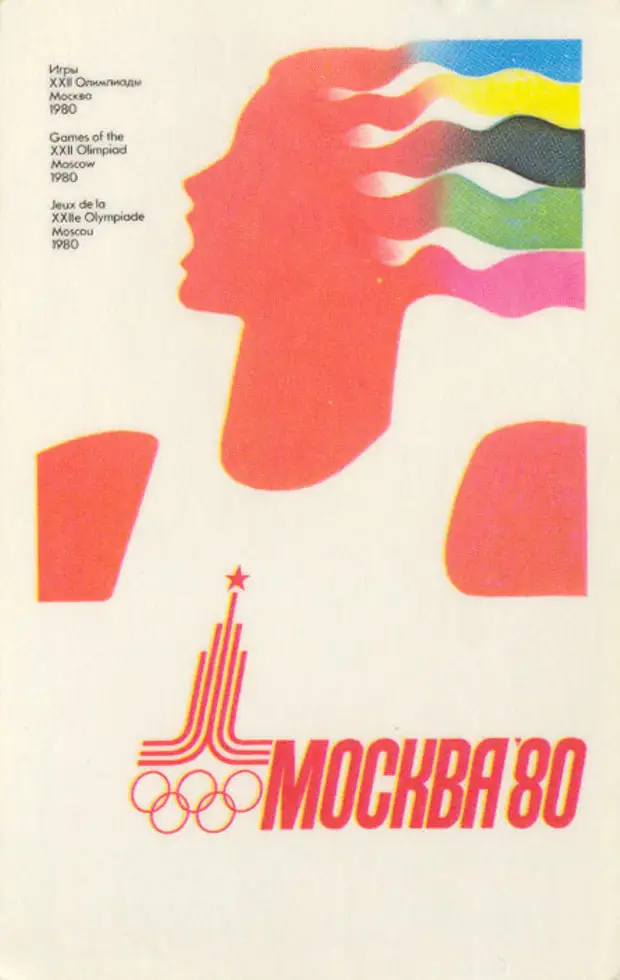 Плакаты 1980. Олимпиада 80 плакаты. Плакаты 1980 годов. Плакаты олимпиады 1980 года. Олимпиада 80 слоган.