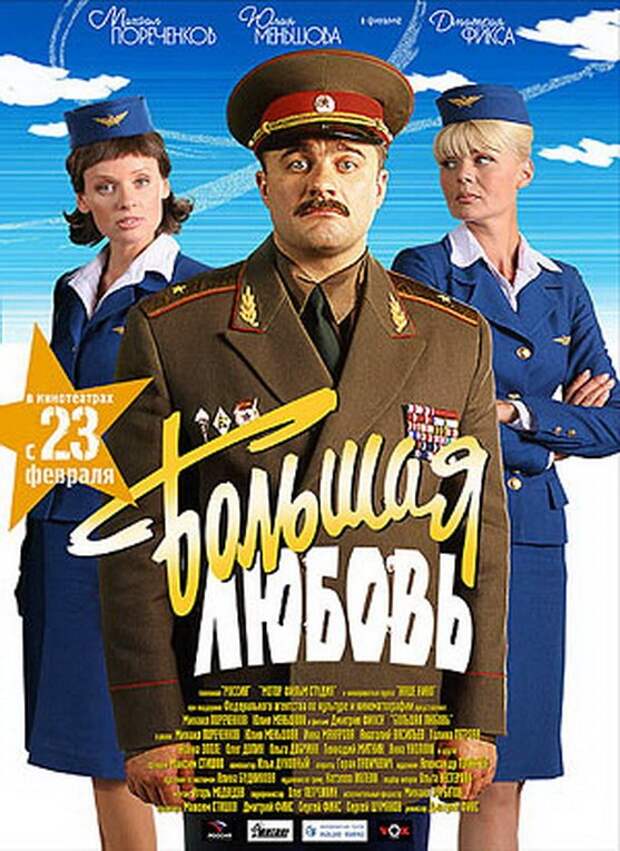 Большая любовь. Большая любовь фильм 2006. Пореченков в фильме большая любовь. Советский фильм большая любовь. Фильм большая любовь Википедия.