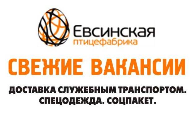 Евсинская птицефабрика. Евсинская птицефабрика вакансии.