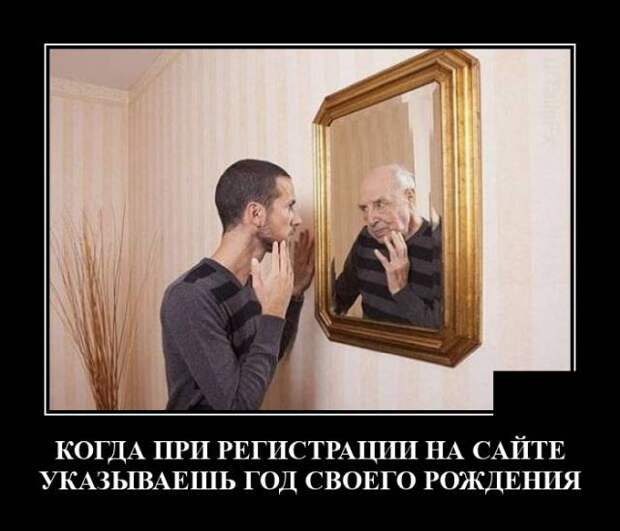 Демотиватор про возраст