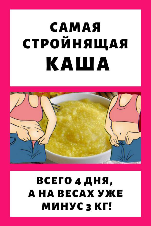 Самая стройнящая каша: всего 4 дня, а на весах уже минус 3 кг! Помогла экстренно сбросить ненужное