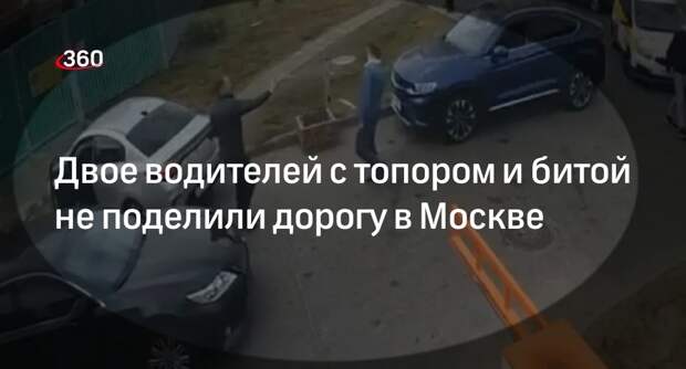 Двое мужчин с битой, топором и перцовым баллончиком подрались в ЮВАО Москвы