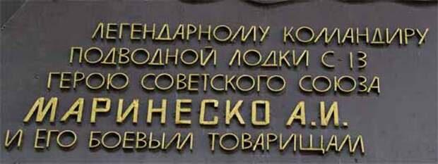 Надпись на памятнике Маринеско