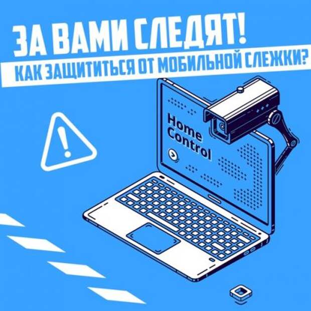 За вами следят как защититься от мобильной слежки. За вами следят как защититься от мобильной слежки.
