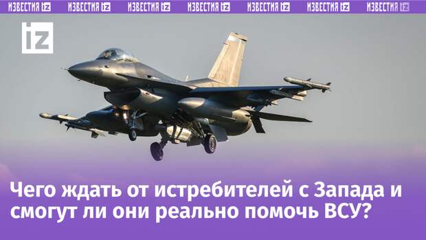 На что способны F-16? Чем ВКС России ответят НАТОвским самолетам?