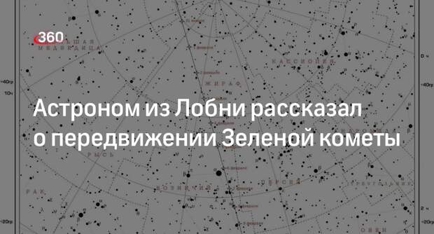 Астроном из Лобни рассказал о передвижении Зеленой кометы