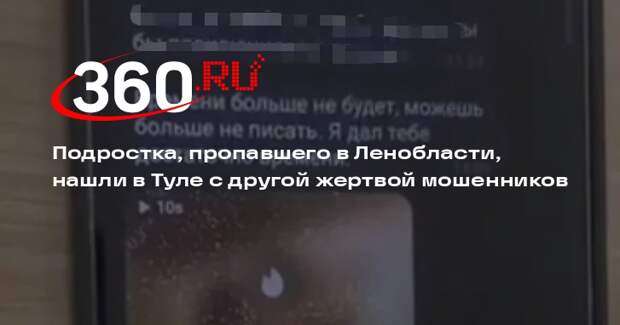 Подростка, пропавшего в Ленобласти, нашли в Туле с другой жертвой мошенников