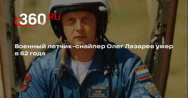 Авиационная группа «Стрижи» сообщила о смерти летчика Олега Лазарева