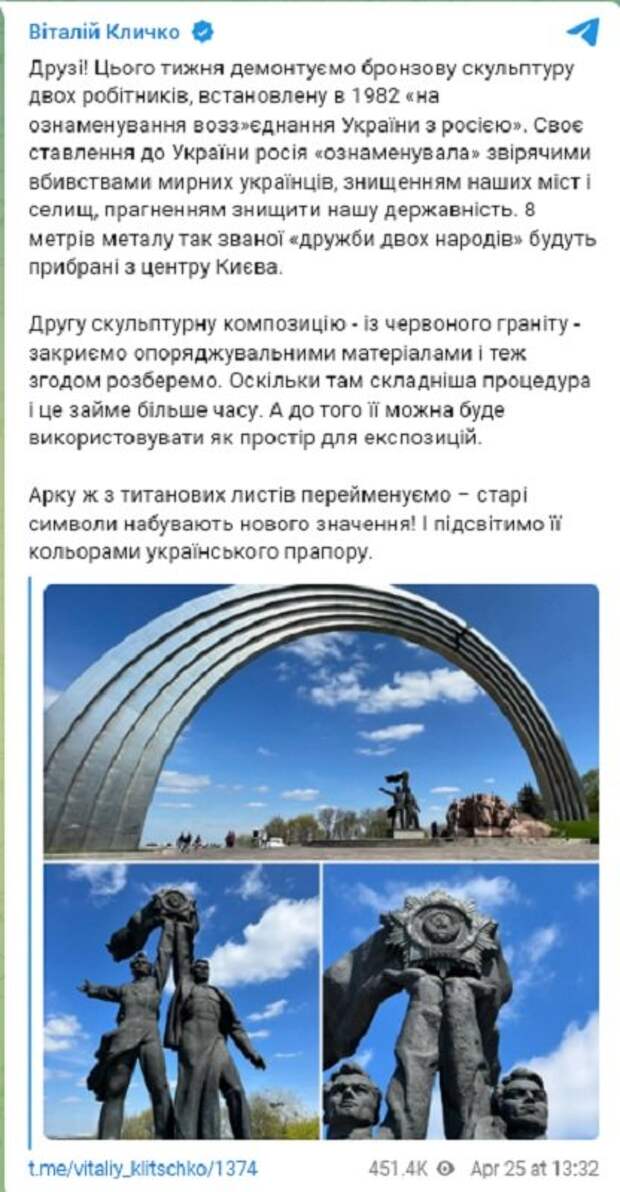 Кличко объявил о частичном демонтаже памятника Дружбы народов в Киеве Кличко объявил о частичном демонтаже памятника Дружбы народов в Киеве