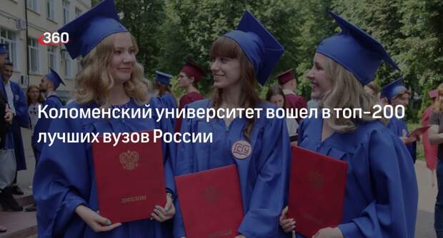 Коломенский университет вошел в топ-200 лучших вузов России
